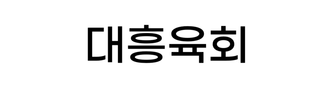 대전 대흥육회