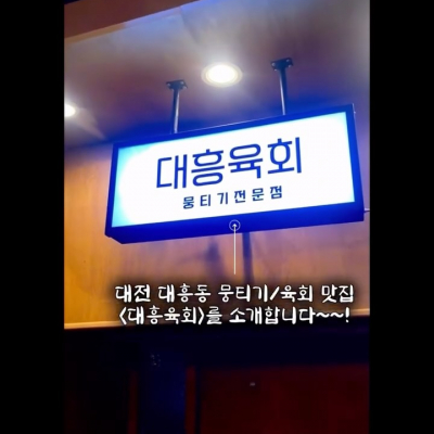 대전 대흥육회 대표후기 이미지 4